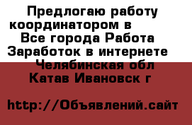 Предлогаю работу координатором в AVON.  - Все города Работа » Заработок в интернете   . Челябинская обл.,Катав-Ивановск г.